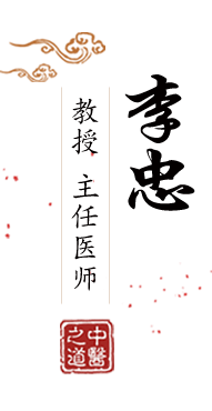 美女被男人日B北京中医肿瘤专家李忠的简介